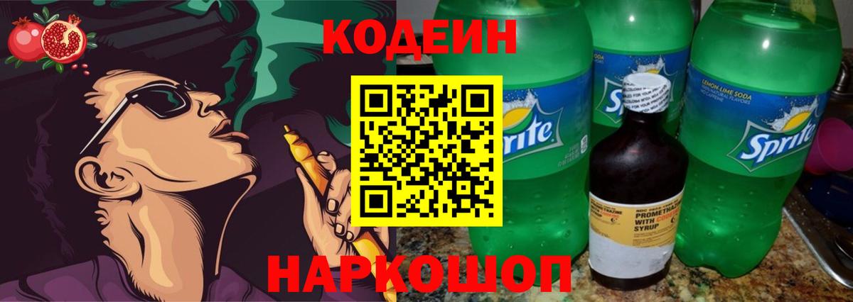 Углич  Кодеиновый сироп Lean Purple Drank  Вход с VPN  Кодеиновый сироп Lean Purple Drank 